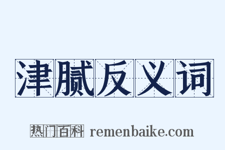 津腻反义词是什么意思的图片